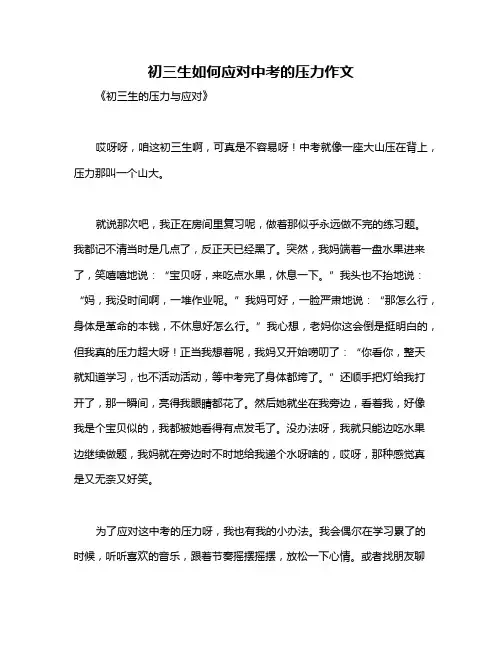初三生如何应对中考的压力作文