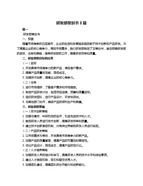 研发部策划书3篇