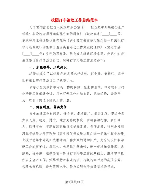 校园打非治违工作总结范本(3篇)