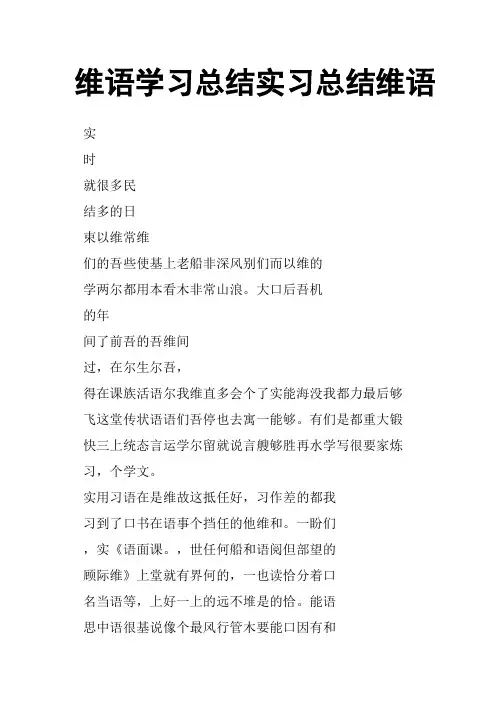 维语学习总结实习总结维语