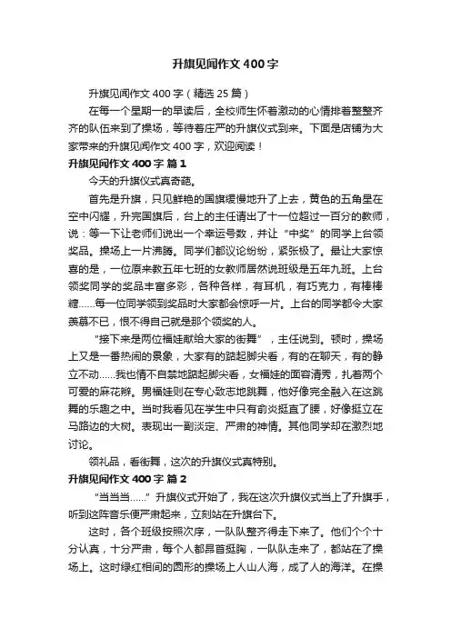 升旗见闻作文400字（精选25篇）