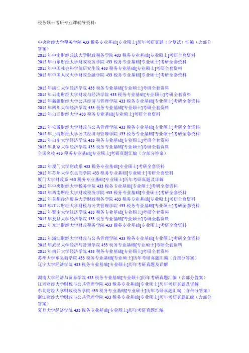 税务硕士考研专业课辅导资料