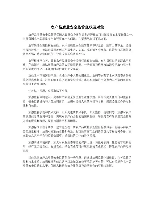 农产品质量安全监管现状及对策