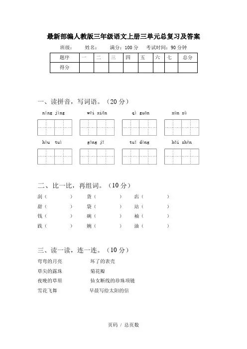 最新部编人教版三年级语文上册三单元总复习及答案