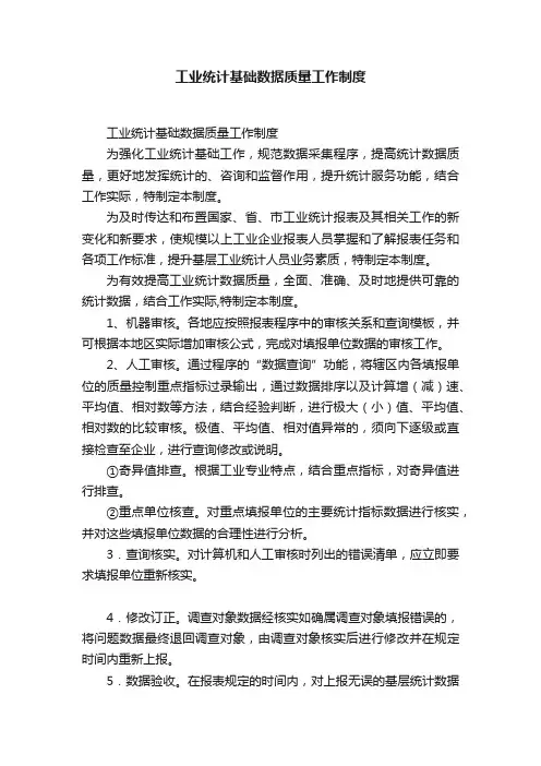 工业统计基础数据质量工作制度