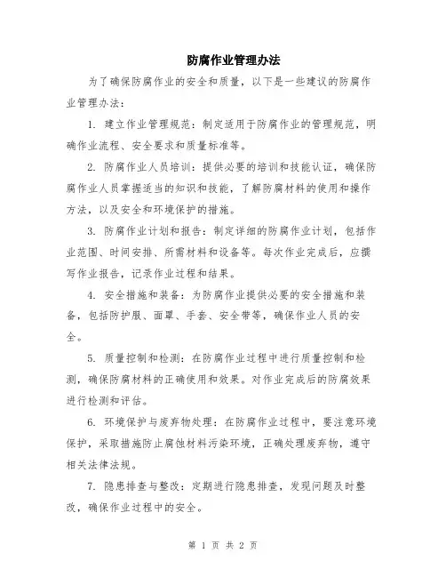 防腐作业管理办法