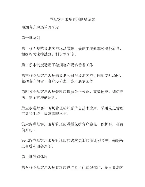 卷烟客户现场管理制度范文