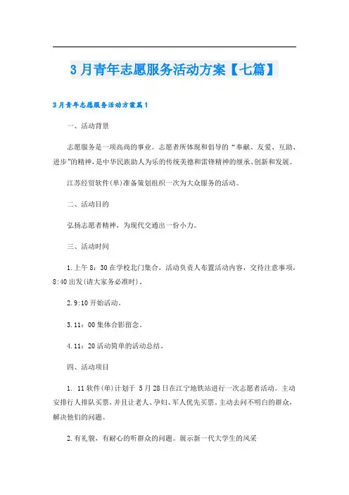 3月青年志愿服务活动方案【七篇】