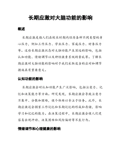长期应激对大脑功能的影响