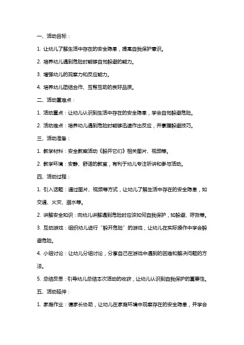 幼儿园小班安全教案活动《躲开它们》含反思