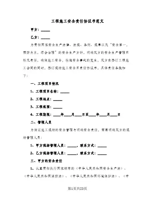 工程施工安全责任协议书范文（五篇）