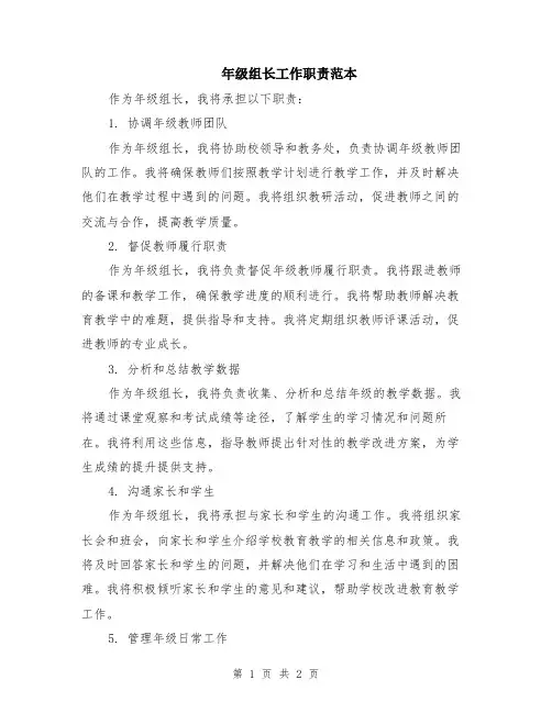 年级组长工作职责范本