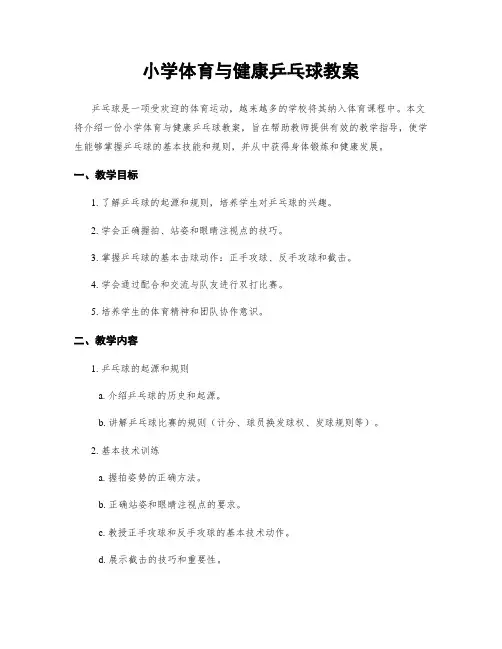 小学体育与健康乒乓球教案