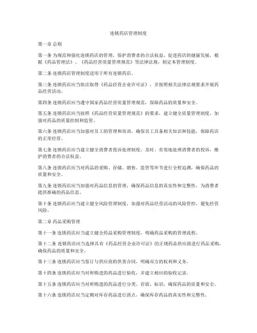 连锁药店管理制度
