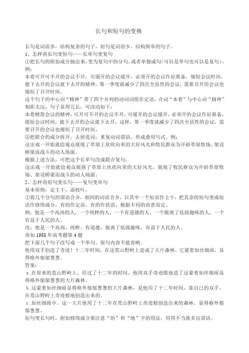 长句和短句的变换