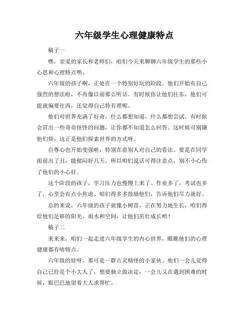 六年级学生心理健康特点