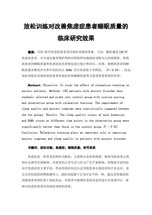 放松训练对改善焦虑症患者睡眠质量的临床研究效果