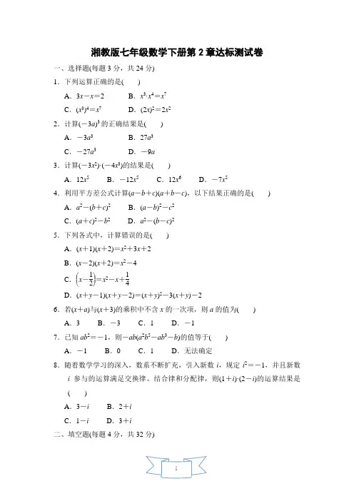 湘教版七年级数学下册第2章达标测试卷附答案