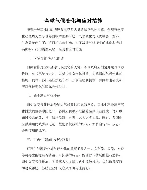 全球气候变化与应对措施