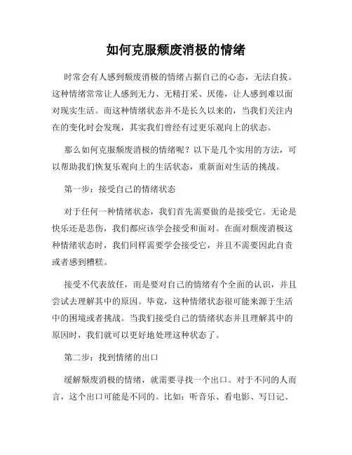 如何克服颓废消极的情绪