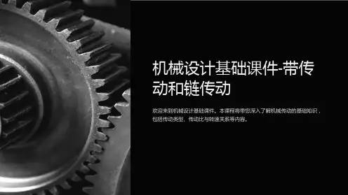 机械设计基础课件-带传动和链传动