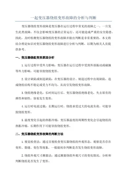 一起变压器绕组变形故障的分析与判断