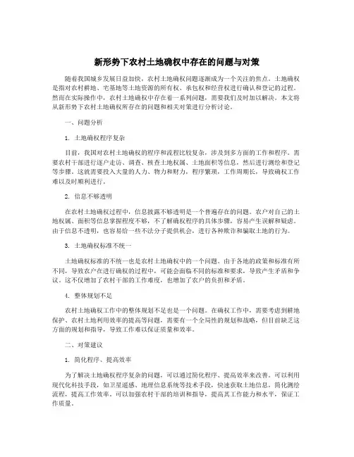 新形势下农村土地确权中存在的问题与对策