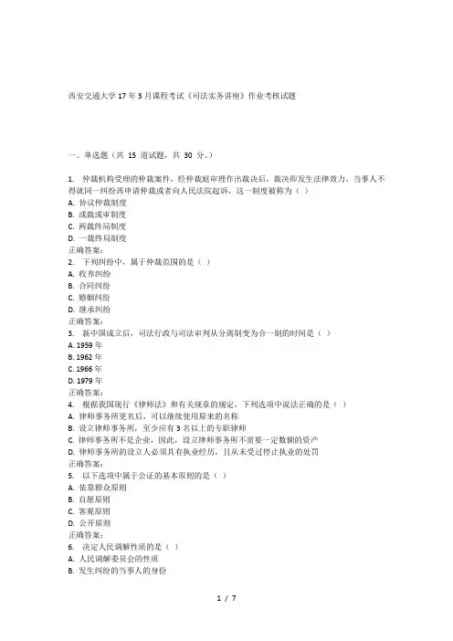 西安交通大学17年3月课程考试《司法实务讲座》作业考核试题