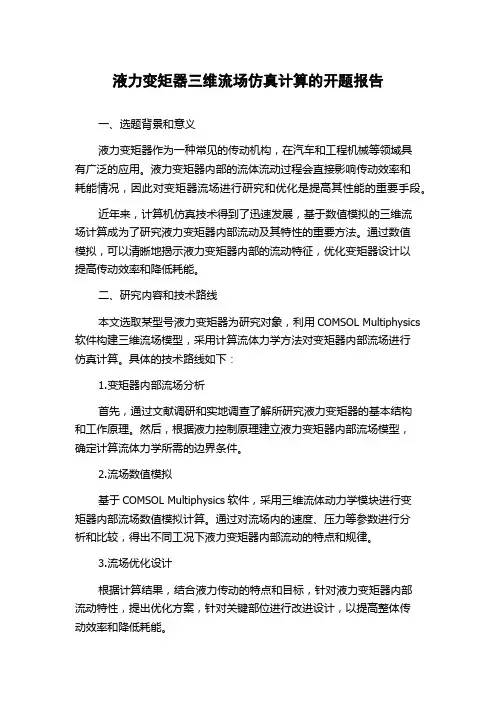 液力变矩器三维流场仿真计算的开题报告