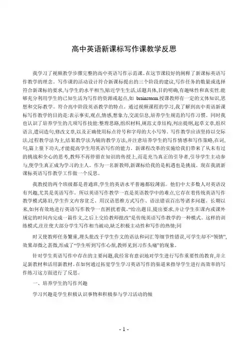 高中英语新课标写作课教学反思