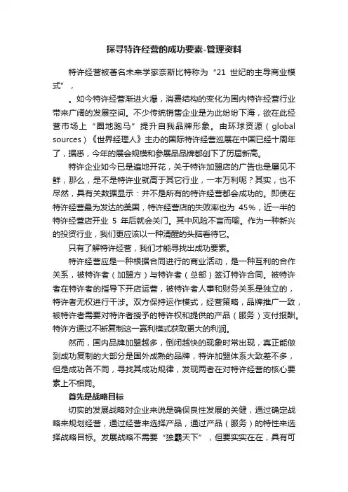 探寻特许经营的成功要素-管理资料