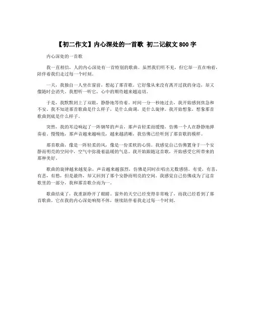 【初二作文】内心深处的一首歌 初二记叙文800字