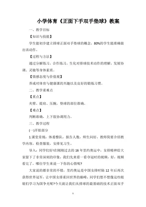 小学体育《正面下手双手垫球》教案