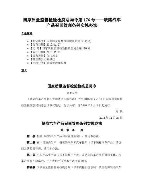 国家质量监督检验检疫总局令第176号——缺陷汽车产品召回管理条例实施办法