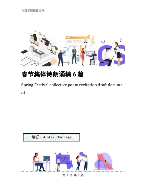 春节集体诗朗诵稿6篇