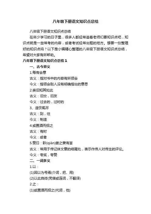 八年级下册语文知识点总结