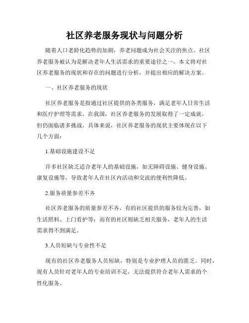 社区养老服务现状与问题分析