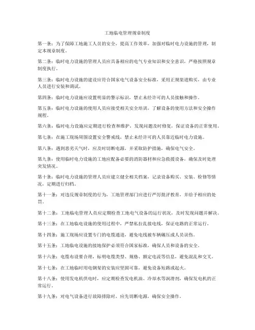 工地临电管理规章制度