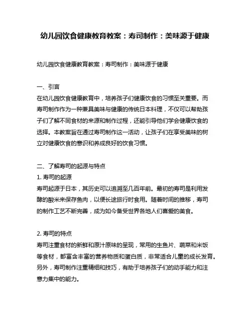 幼儿园饮食健康教育教案：寿司制作：美味源于健康