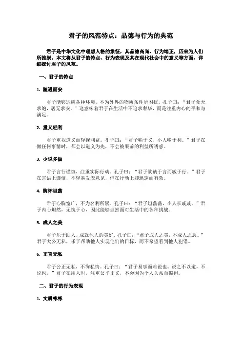 君子的风范特点：品德与行为的典范