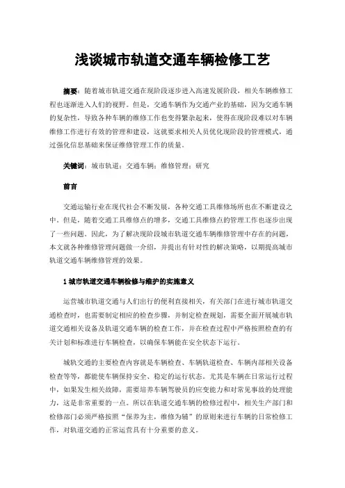 浅谈城市轨道交通车辆检修工艺