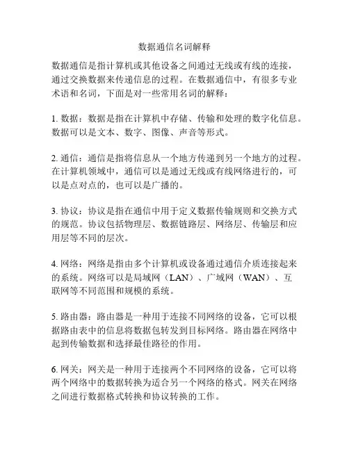 数据通信名词解释