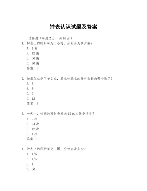 钟表认识试题及答案