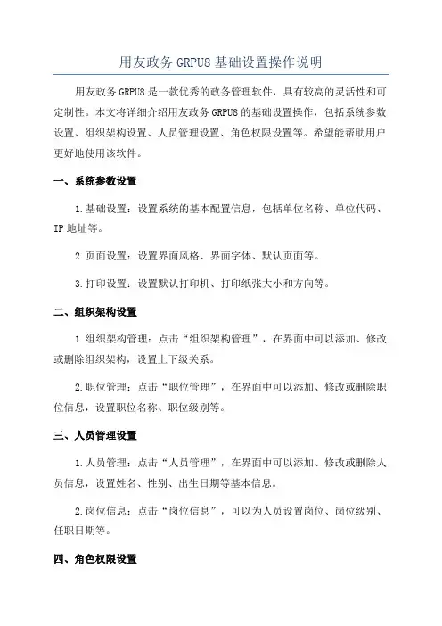用友政务GRPU8基础设置操作说明