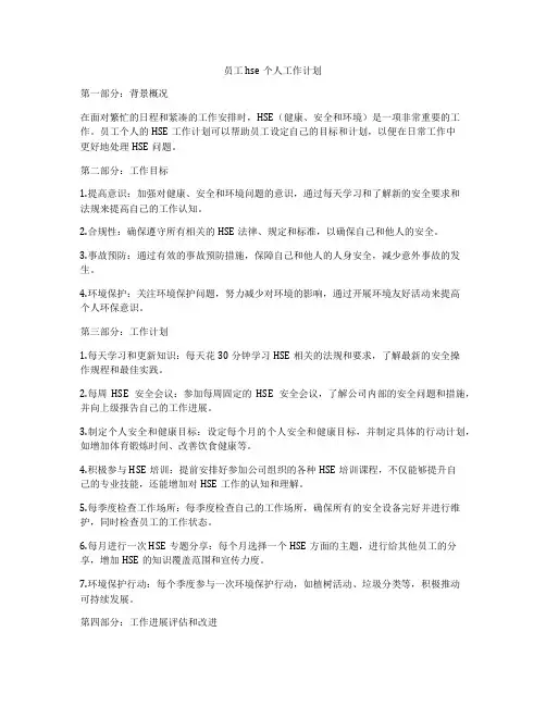 员工hse个人工作计划
