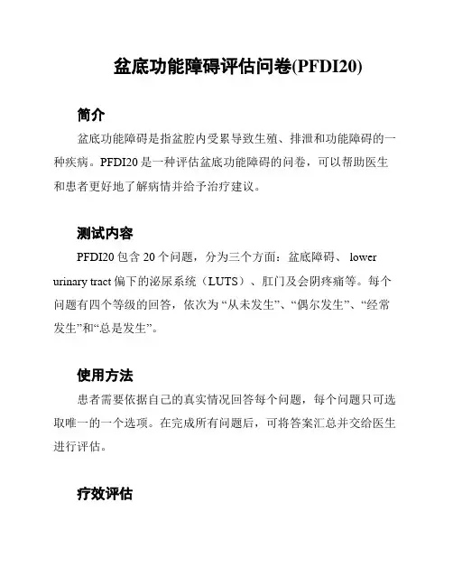 盆底功能障碍评估问卷(PFDI20)