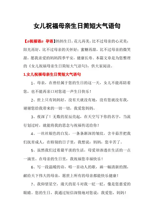 女儿祝福母亲生日简短大气语句
