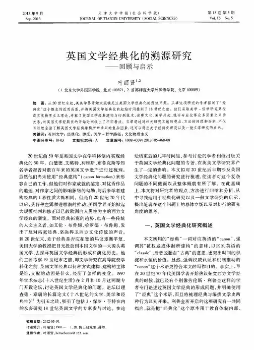 英国文学经典化的溯源研究——回顾与启示