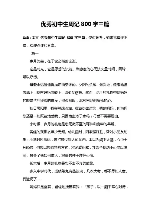 优秀初中生周记800字三篇