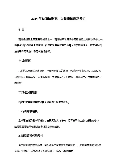 2024年石油钻采专用设备市场需求分析